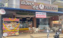 Patel cafe & veg restaurant (Hotel)